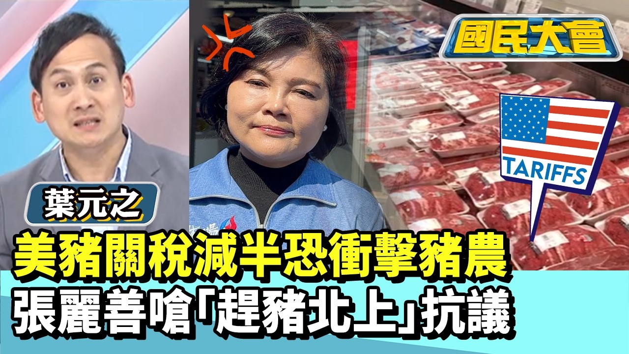 美豬關稅減半恐衝擊豬農　張麗善嗆「趕豬北上」抗議 【#國民大會 精華】20260212 #葉元之 #黃暐瀚