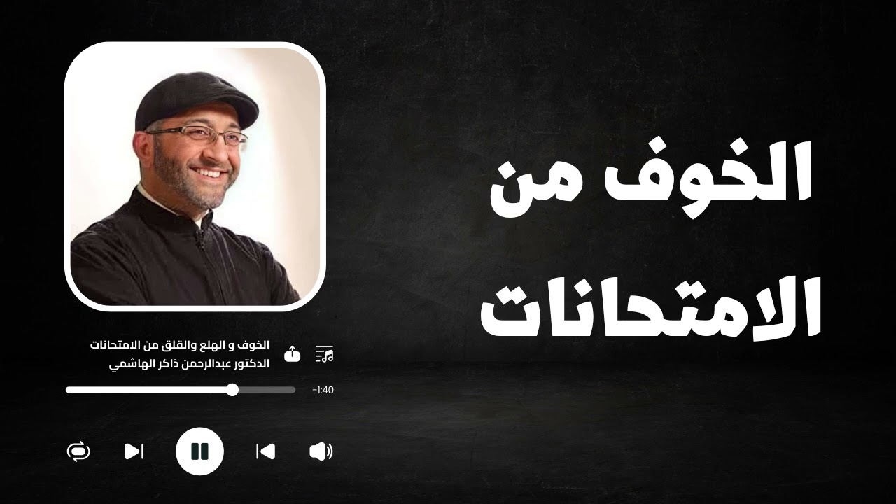 عن الخوف من الامتحانات الذي قد يصل حد الرهاب أو الهلع ( مهم لكل طالب ) | عبدالرحمن ذاكر الهاشمي
