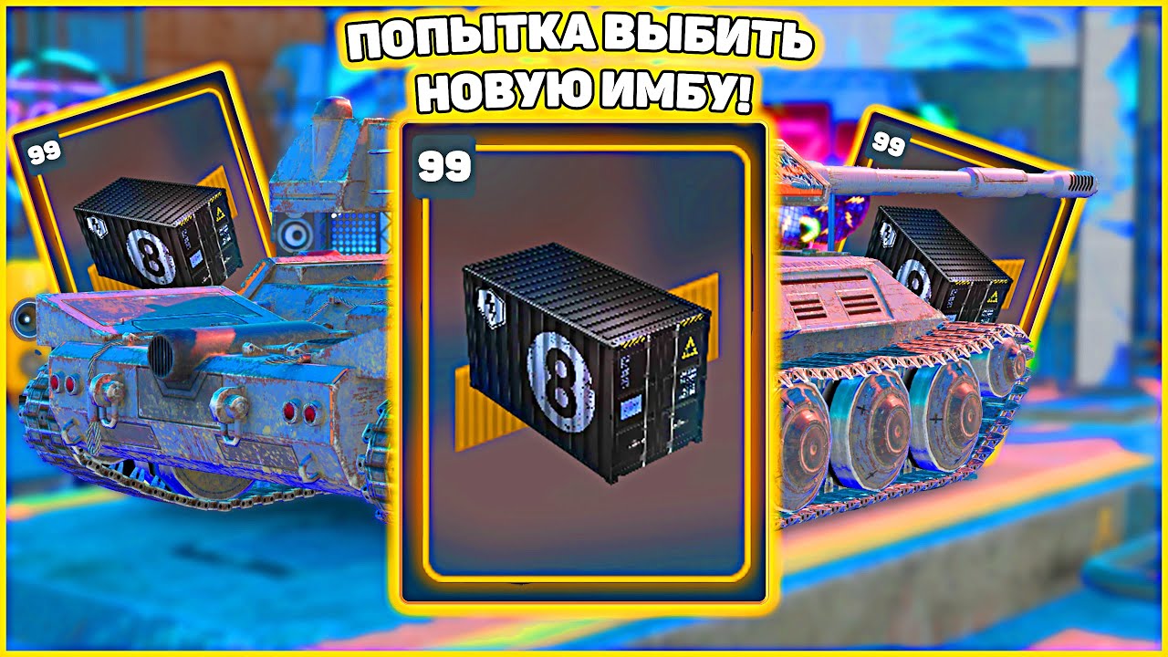 🎮 Попытка выбить Танк Титан из Новых Солидных Контейнеров 🎁 #positivetanker