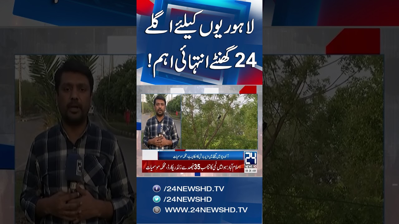 Heavy Rains Forecast in Lahore - Weather Update | 24 News HD