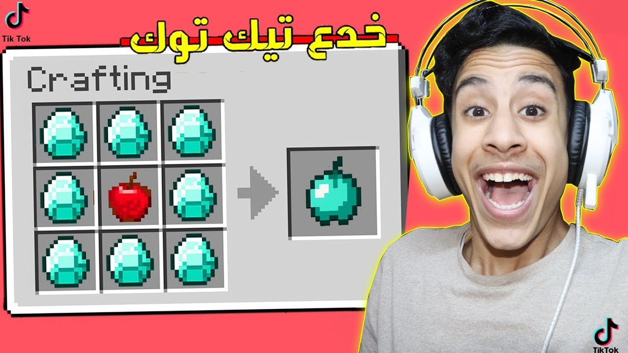 تجربة خدع تيك توك في ماين كرافت | حقيقة ام كذب !!؟ 😱🔥مستحيل