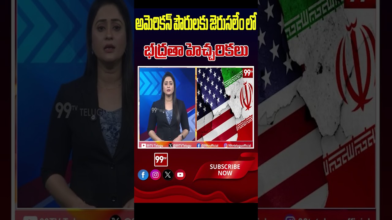 అమెరికన్ పౌరులకు జెరుసలేం లో భద్రతా హెచ్చరికలు #IranVsUSA #IranVsIsrael #MiddleEastTensions