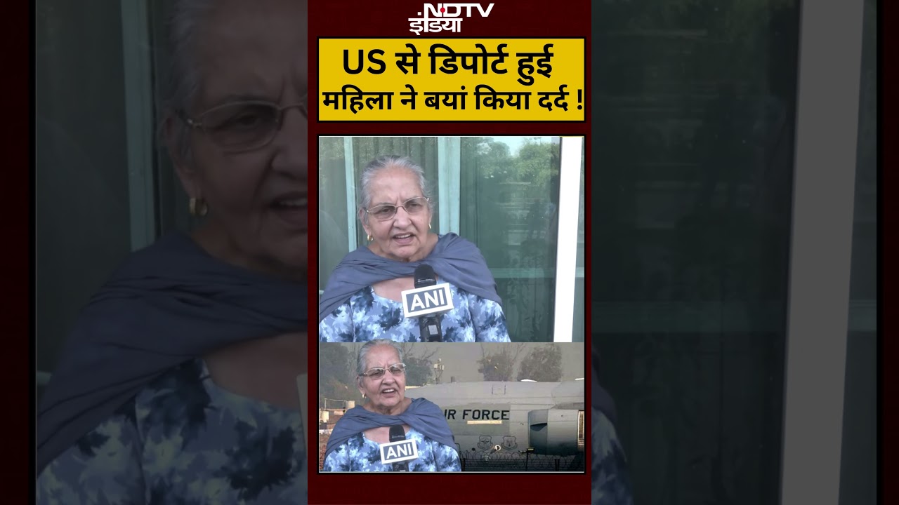 Indian Migrants Deported: US से डिपोर्ट हुई महिला ने बयां किया दर्द ! | #shorts