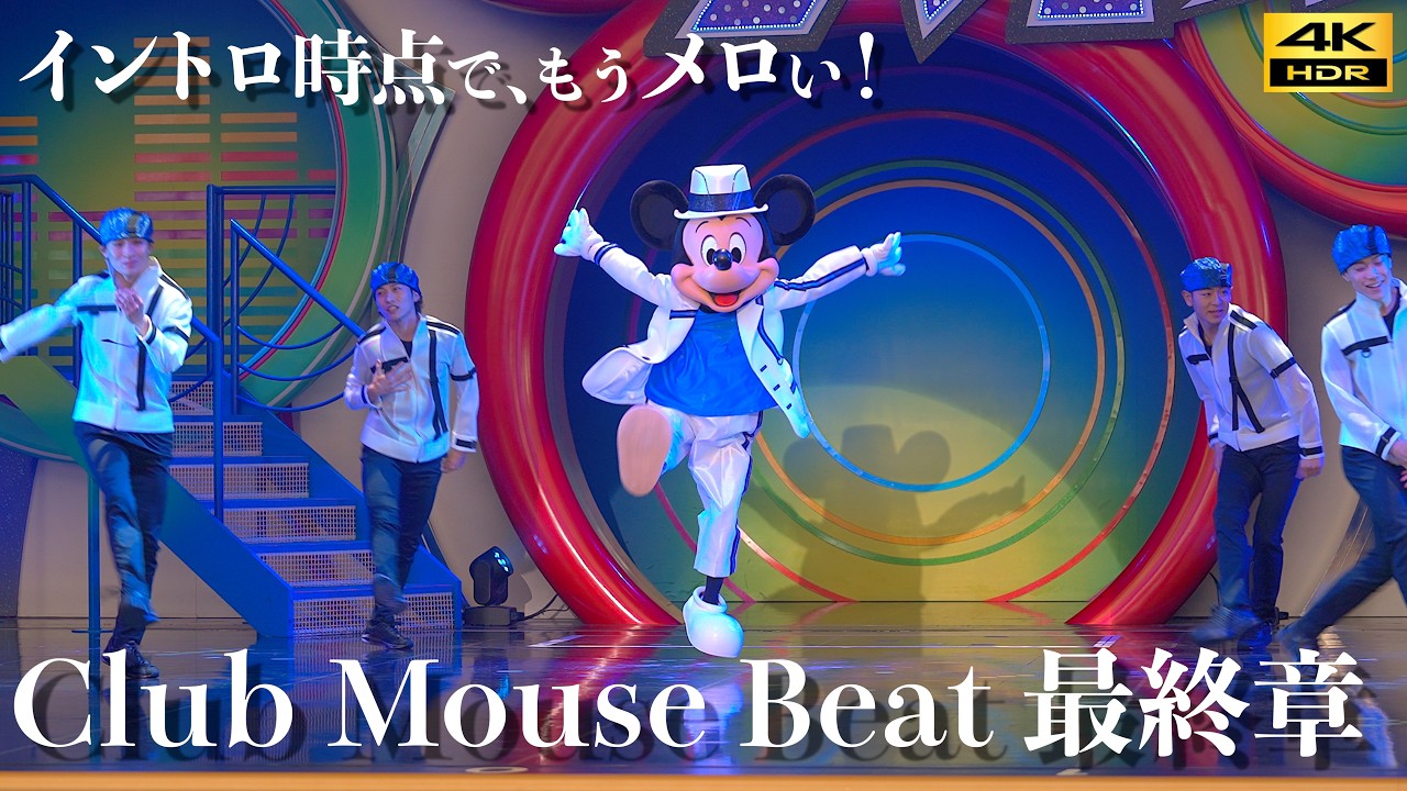 【最高画質／3月でラスト】ダンス神！ クラブマウスビート最終章 ミッキーもキレッキレ 中央ブロック DPA ディズニーランド  Club Mouse Beat 4K HDR 編集版 クラビ 2026年
