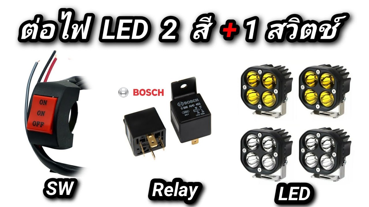 ต่อไฟ LED 2 สี 3 สาย + 1 สวิตช์ 3 สาย + รีเลย์