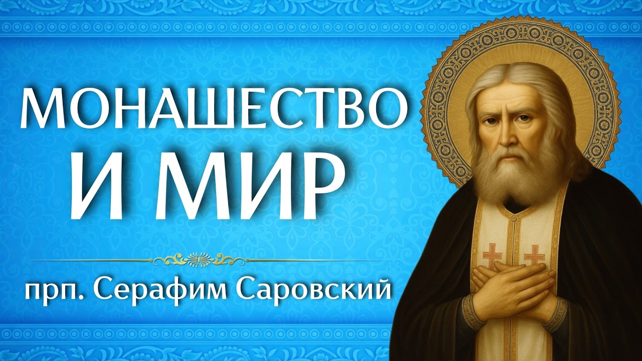 МОНАШЕСТВО И МИР | прп. Серафим Саровский