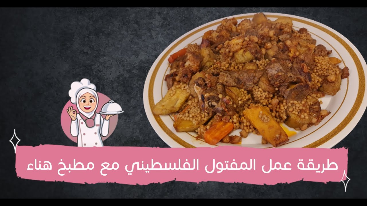 لأول مرة على اليوتيوب طريقة جديدة لعمل المفتول الفلسطيني