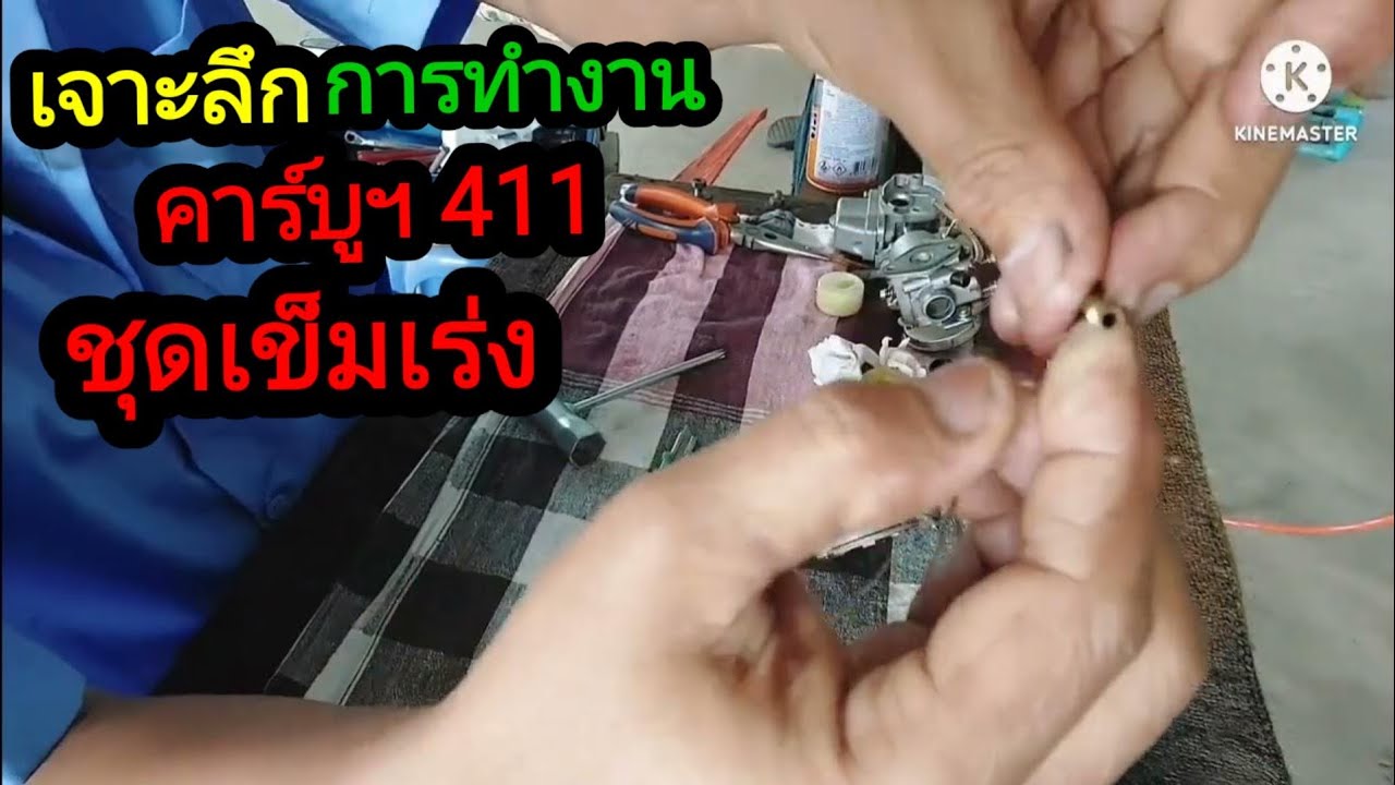 เจาะลึกการทำงานคาร์บู411# ชุดเข็มเร่ง# การตั้งเข็มเร่งให้ประหยัดและปรับให้แรงep.3@05tb