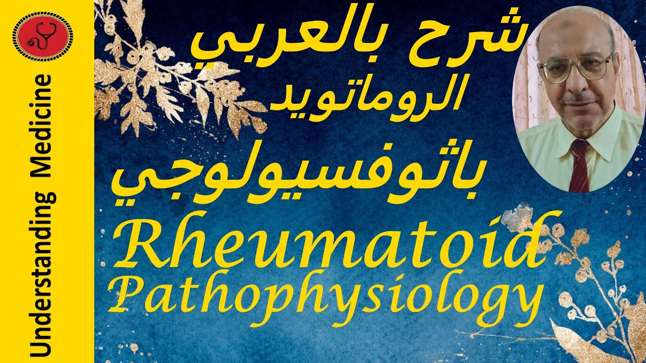RHEUMATOID ARTHRITIS  pathophysiology شرح بالعربى :الروماتويد باثوفسيولوجي