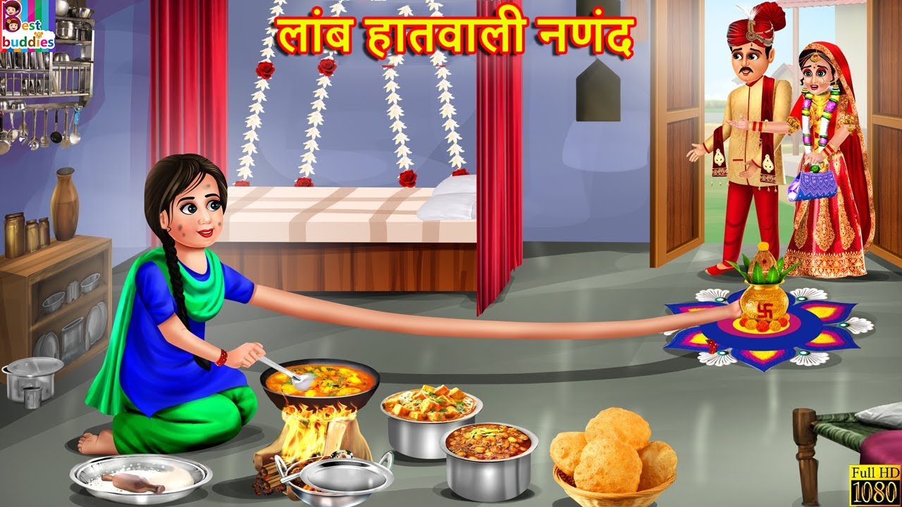 लांब हातवाली नणंद | Laamb haatwali Nanad | Marathi Stories | Marathi Story | Marathi Moral Stories