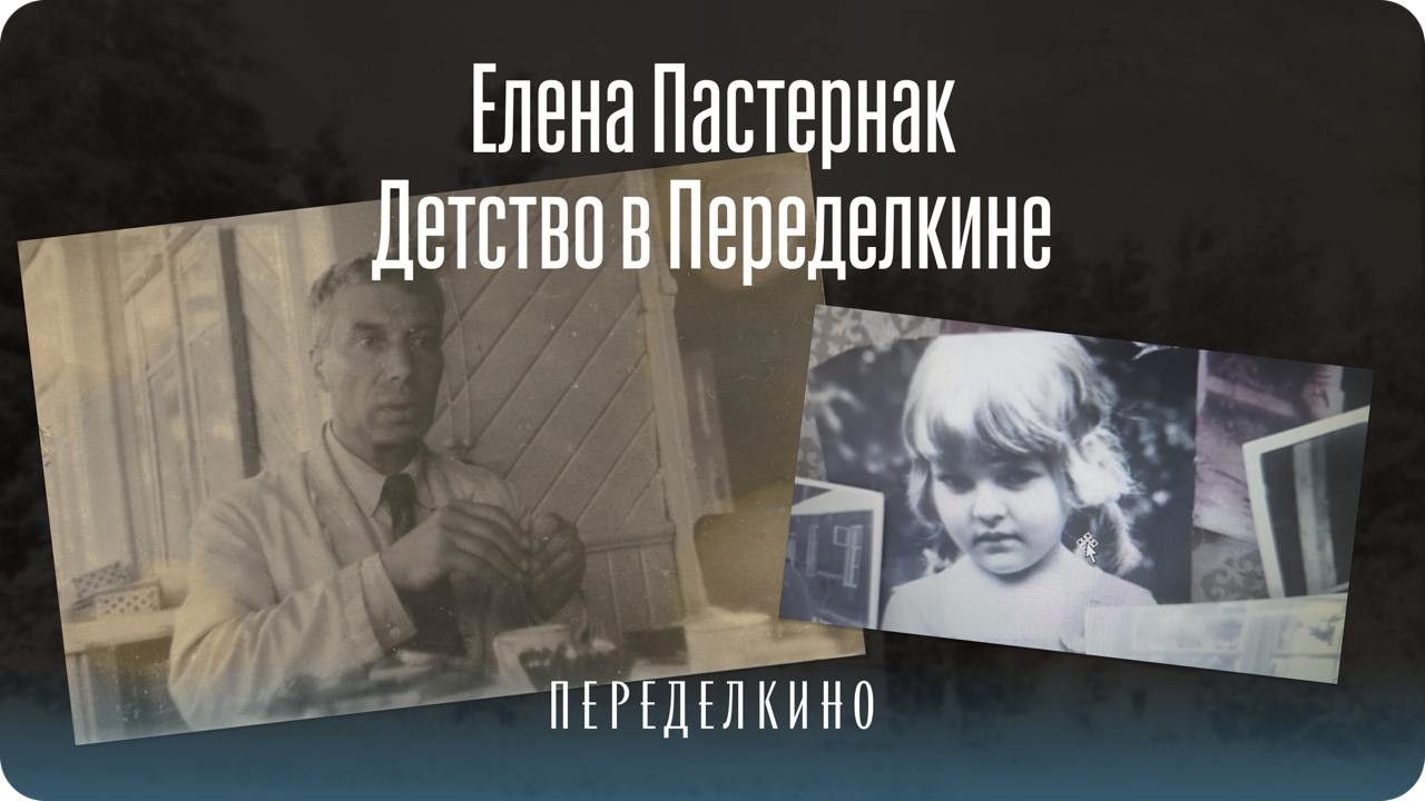 «Я всегда чувствовала, чья я внучка, откуда я взялась и почему живу в Переделкино». Елена Пастернак