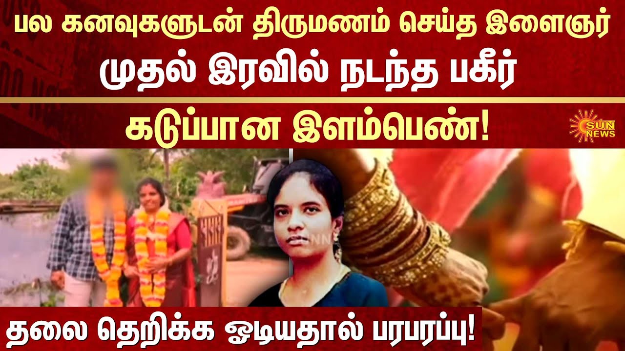 Shocking Incident | Marriage | Husband | Wife | FIR | Crime | Sun News