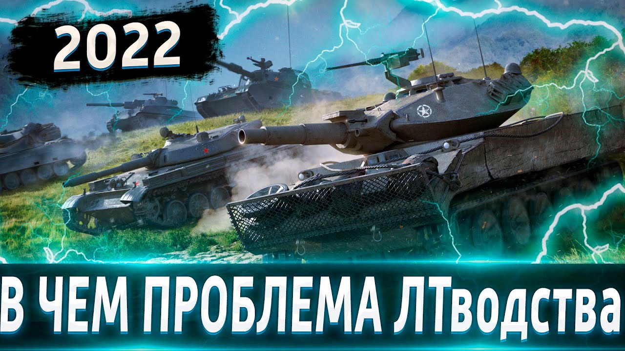 ТОП проблем при игре на ЛТ🔥 Или Почему на ЛТ становится играть все сложнее?