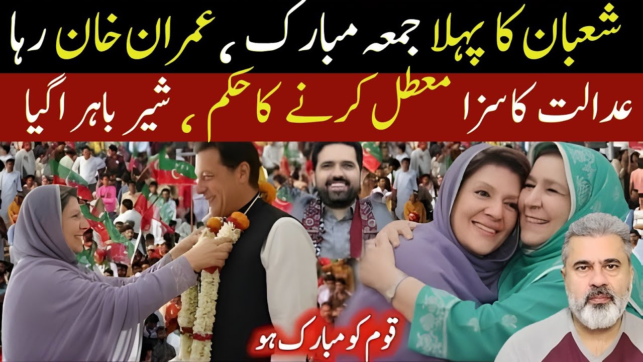 شعبان کا پہلا جمعہ مبارک عمران خان رہا! عدالت کا سزا معطل کرنے کا حکم  | Imran Riaz Khan News