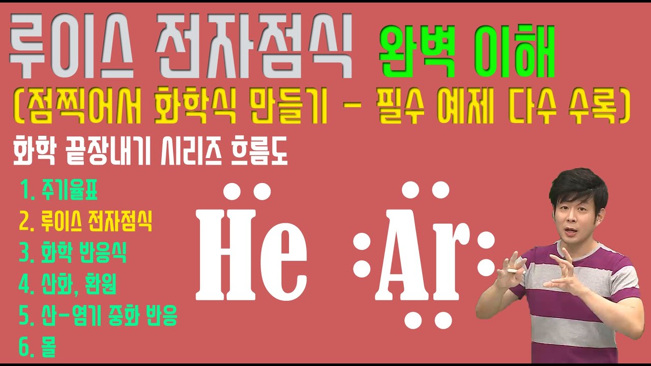 루이스 전자점식 완벽이해 (주기율표, 공유결합, 분자, 화학식, 분자식, 시성식) 모든 예제 수록