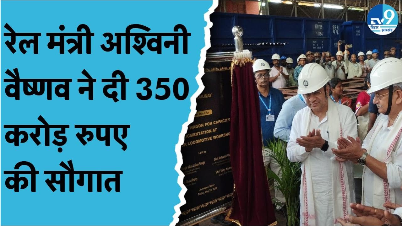 Ashwini Vaishnaw ने Jamalpur को 350 करोड़ की सौगात दी | 2026 Engineering की पढ़ाई भी शुरु होगी