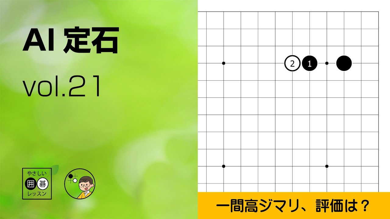 【AI定石_21】小目・一間 ジマリ ～やさしい囲碁レッスン～