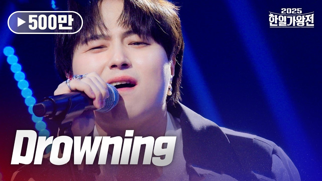 타케나카유다이(竹中雄大) - Drowning｜2025한일가왕전 5회
