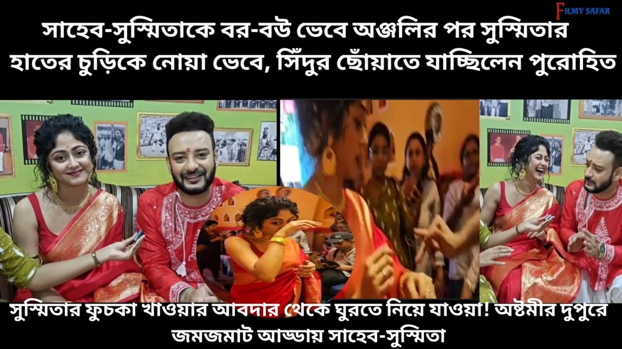 রং মিলান্তি পোশাকে দুর্গাপুজোয় অঞ্জলি দিলেন সাহেব-সুস্মিতা: Shaheb Bhattacharya l Susmita Dey 