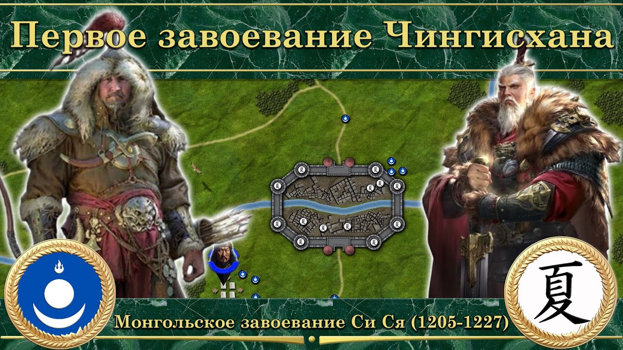 Первое завоевание Чингисхана. Монгольское завоевание Си Ся (1205-1227)