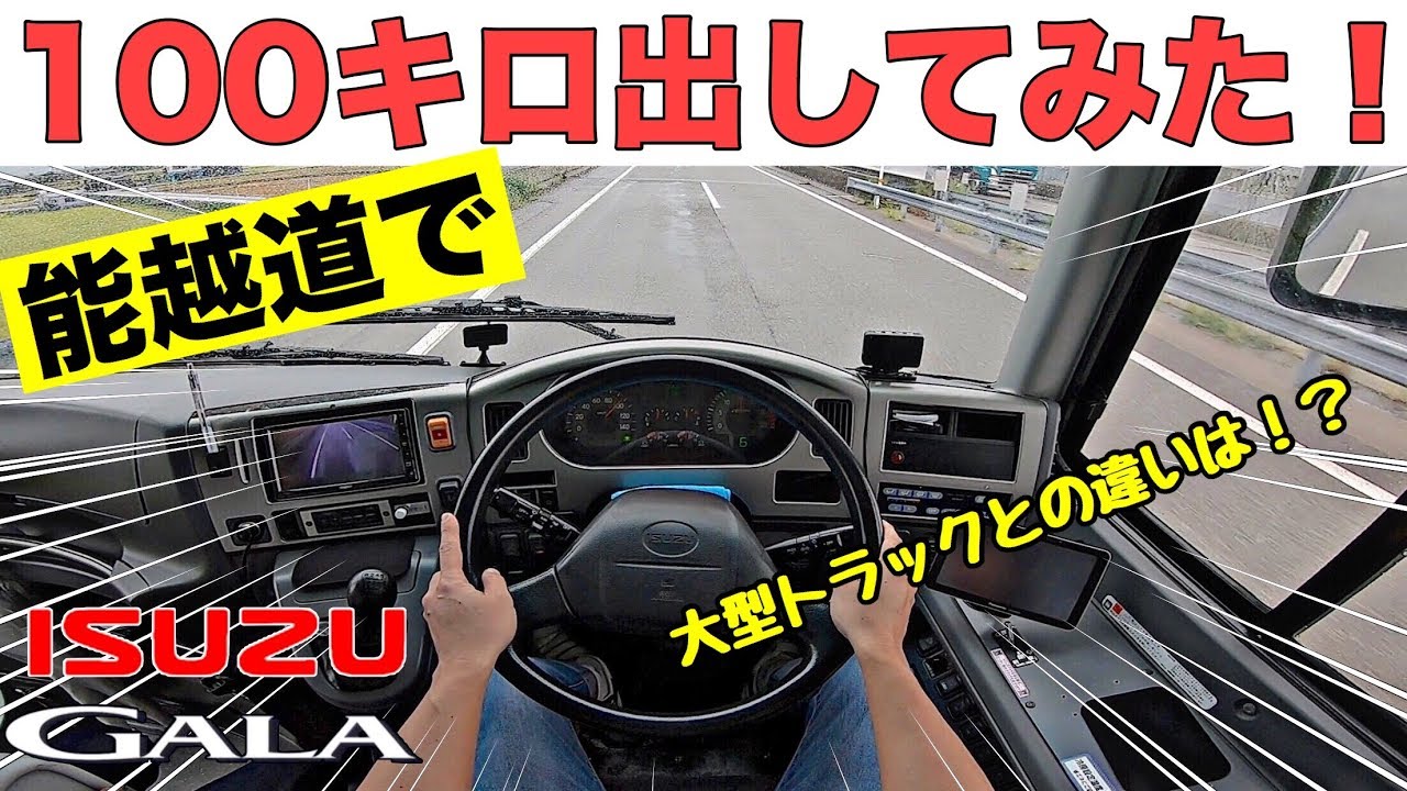 CV Driving Travel with a tour bus at a highway 100 kilometers! ISUZU GALA