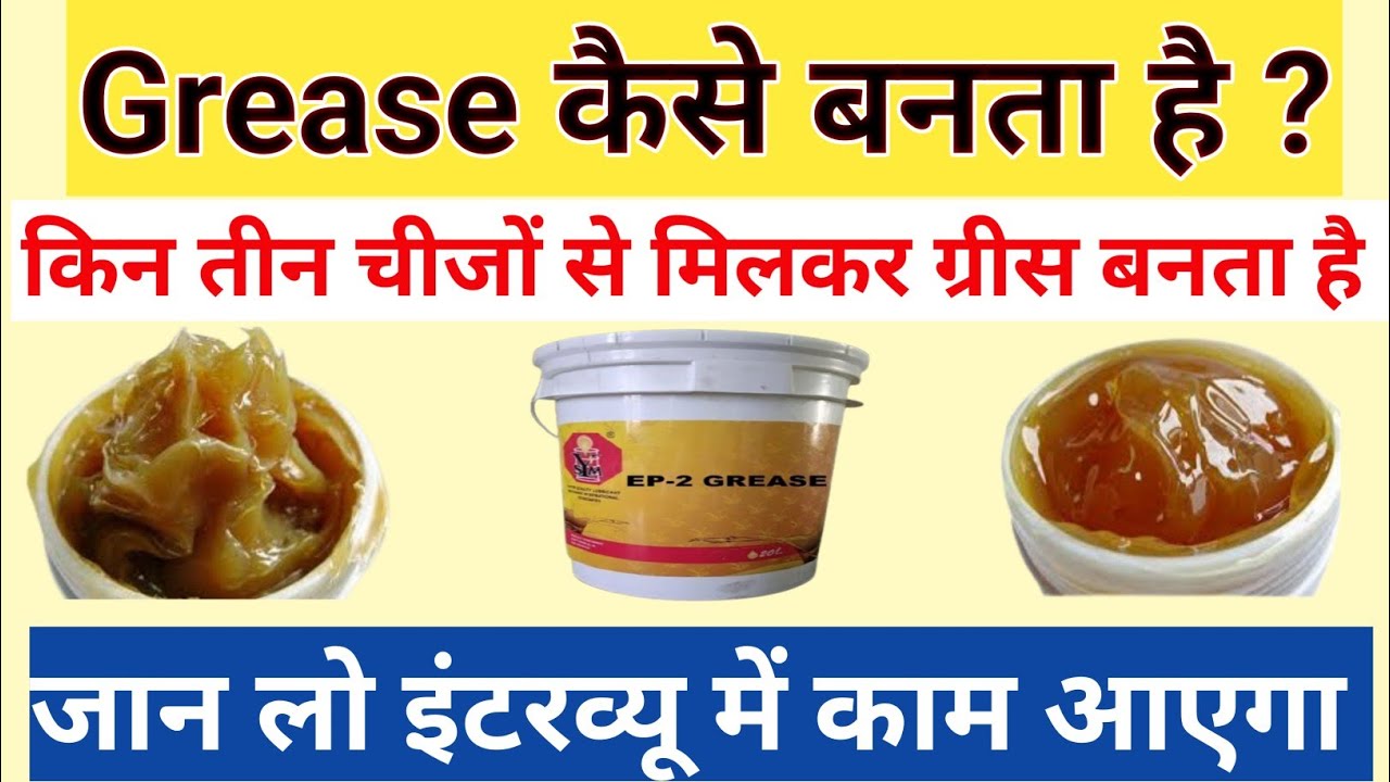 industrial grease,grease kaise banta hai,ग्रीस कैसे बनाया जाता है, ग्रीस कैसे बनता है,grease making