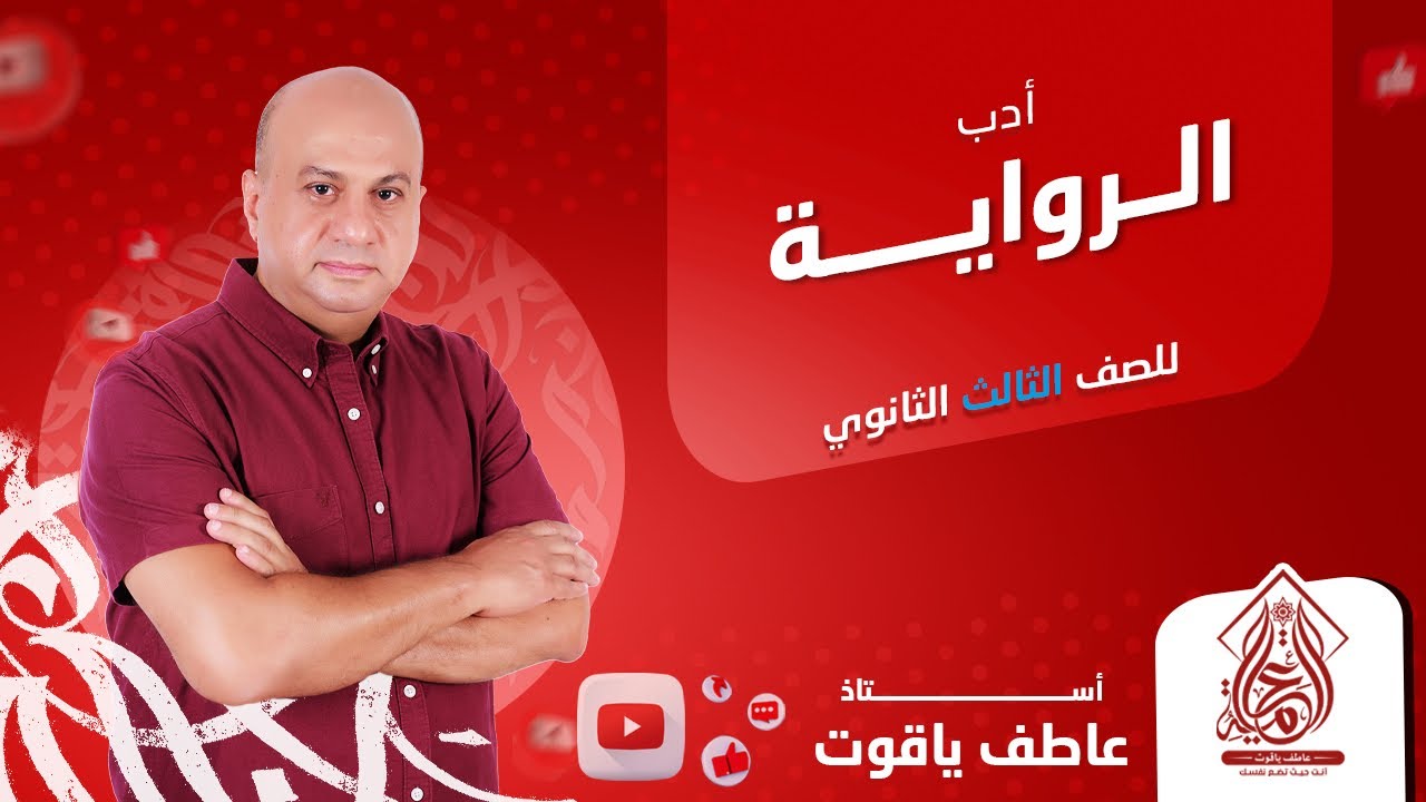 شرح درس الرواية - ادب الصف الثالث الثانوي 2024