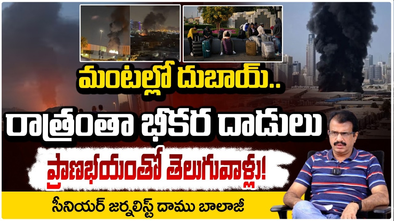 తగలబడుతున్న దుబాయ్ ! | Israel Iran War | Dubai Latest News | Daamu Balaji | Red TV