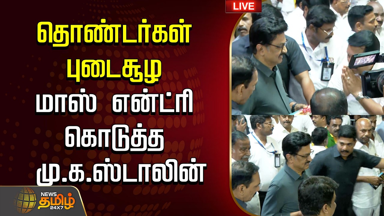🔴LIVE : DMK | MK STALIN | தொண்டர்கள் புடைசூழ மாஸ் என்ட்ரி கொடுத்த மு.க.ஸ்டாலின் | Chennai
