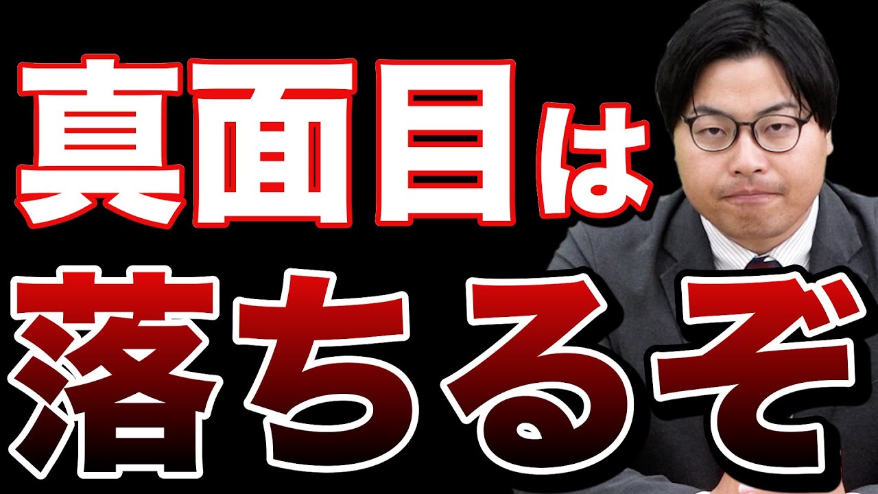 【要注意】学校で真面目だと大学受験で不利になるぞ！