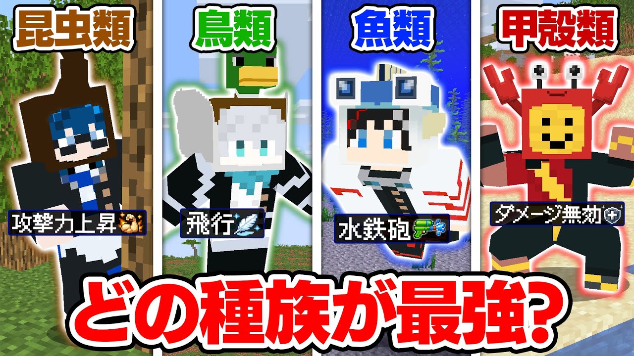 【マインクラフト😜】ばらばらの種族になってエンドラ討伐！一番強いのは誰だ！？【マイクラ実況】