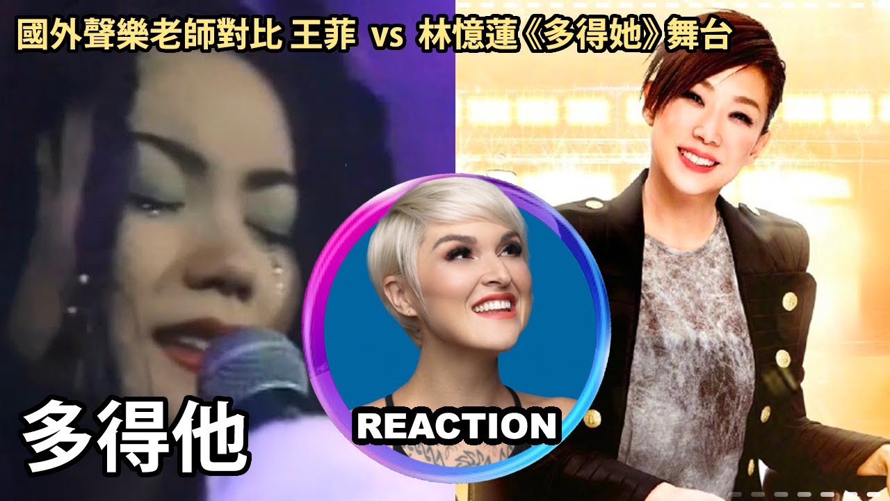 Vocal Coach Rozette Reacts to Sandy Lam & Faye Wong｜林憶蓮 vs 王菲《多得他》#fayewong #sandylam