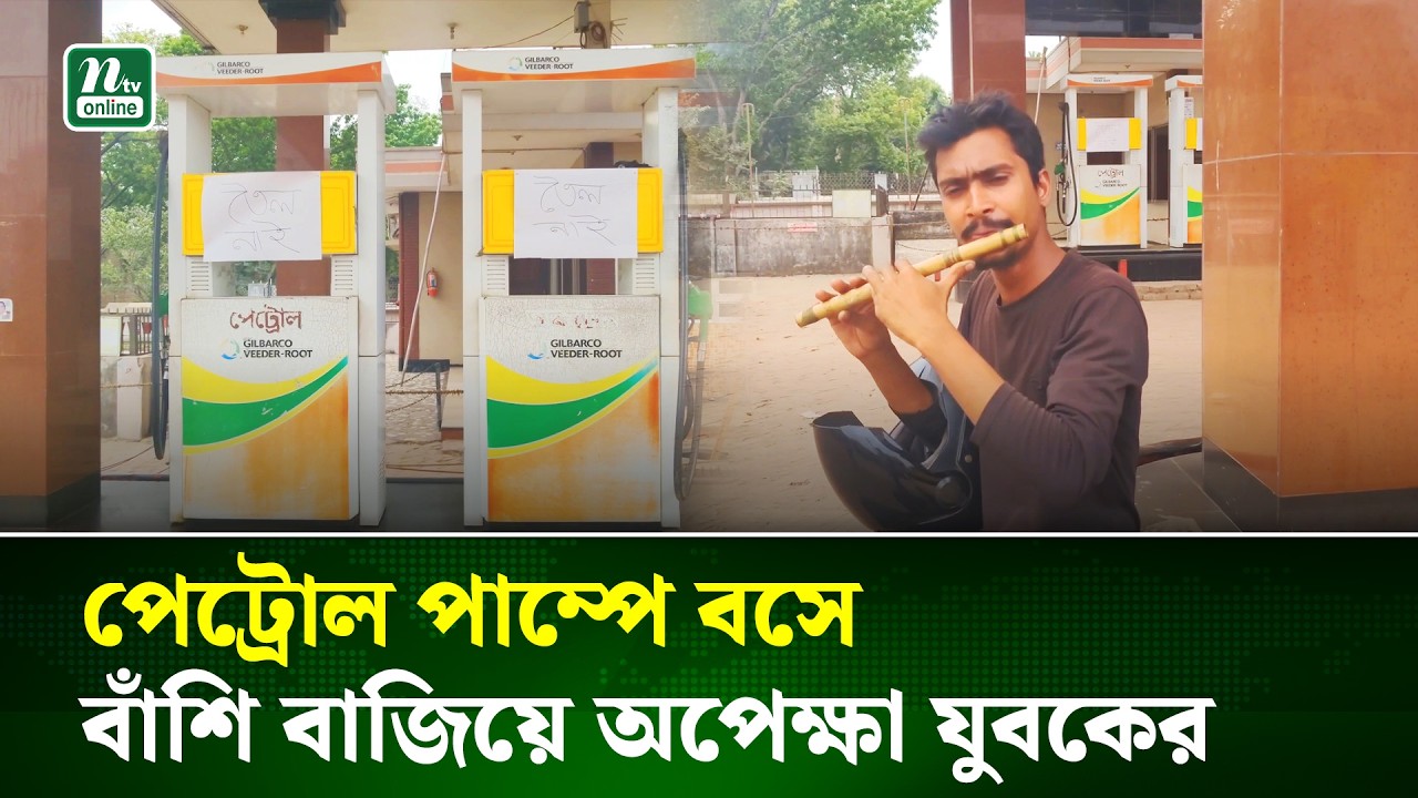 তেল না পেয়ে রাজবাড়ীর পেট্রোল পাম্পে বসে বাঁশি বাজালেন যুবক | Petrol Shortage | Viral | NTV News