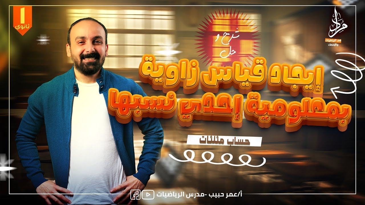 شرح وحل كتاب المعاصر ايجاد قياس زاوية بمعلومية احدى نسبها المثلثية
