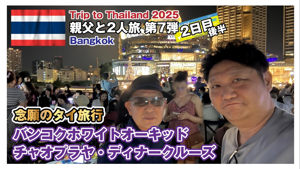 【タイ🇹🇭旅行2025 2日目後半】バンコクホワイトオーキッド・チャオプラヤ・ディナークルーズ / 親父と2人旅〜第7弾〜