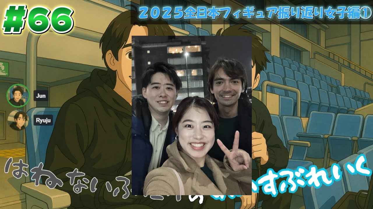 #66 はねないふたりのあいすぶれいく　2025全日本フィギュア振り返り女子編①