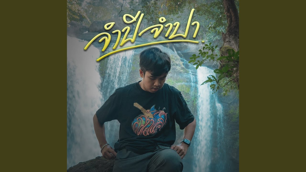 จำปีจำปา