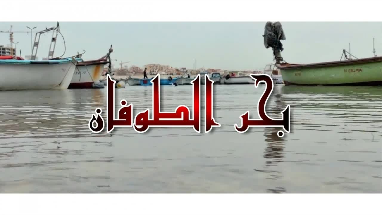 Mouh Milano - Bahre Tofane ⎜موح ميلانو - بحر الطوفان