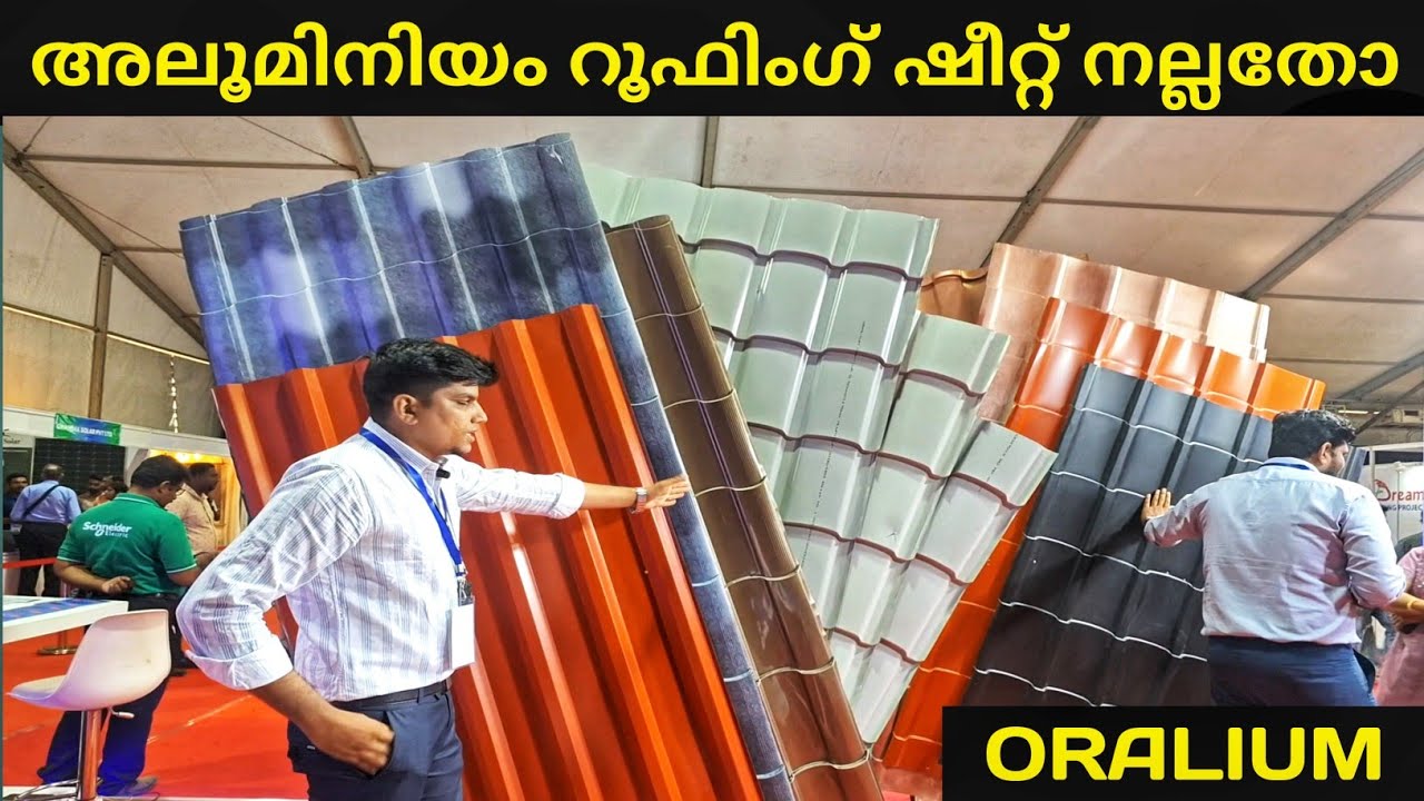 അലൂമിനിയം റൂഫിംഗ് ലാഭമോ / Roofing Sheet / Oralium #roofing #roofingsheet #roof #roofdesign #home