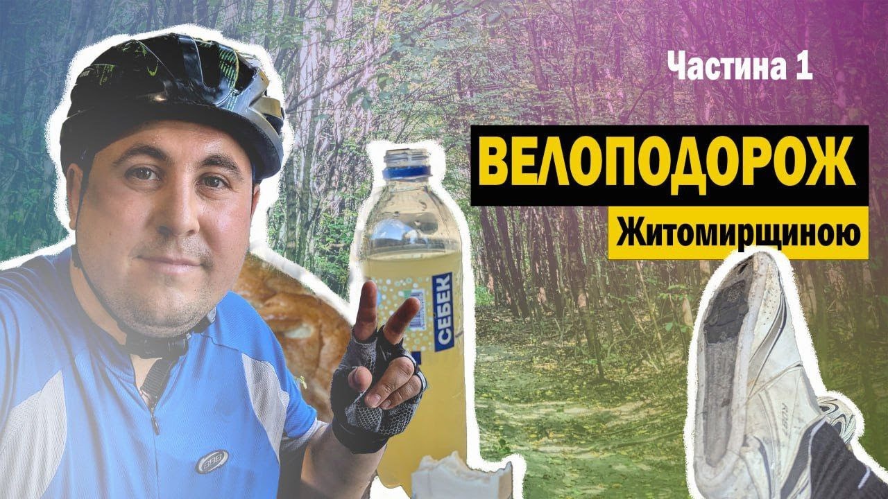 Кар'єри, палаци, падіння і відірвані підошви | Велоподорож Житомирщиною
