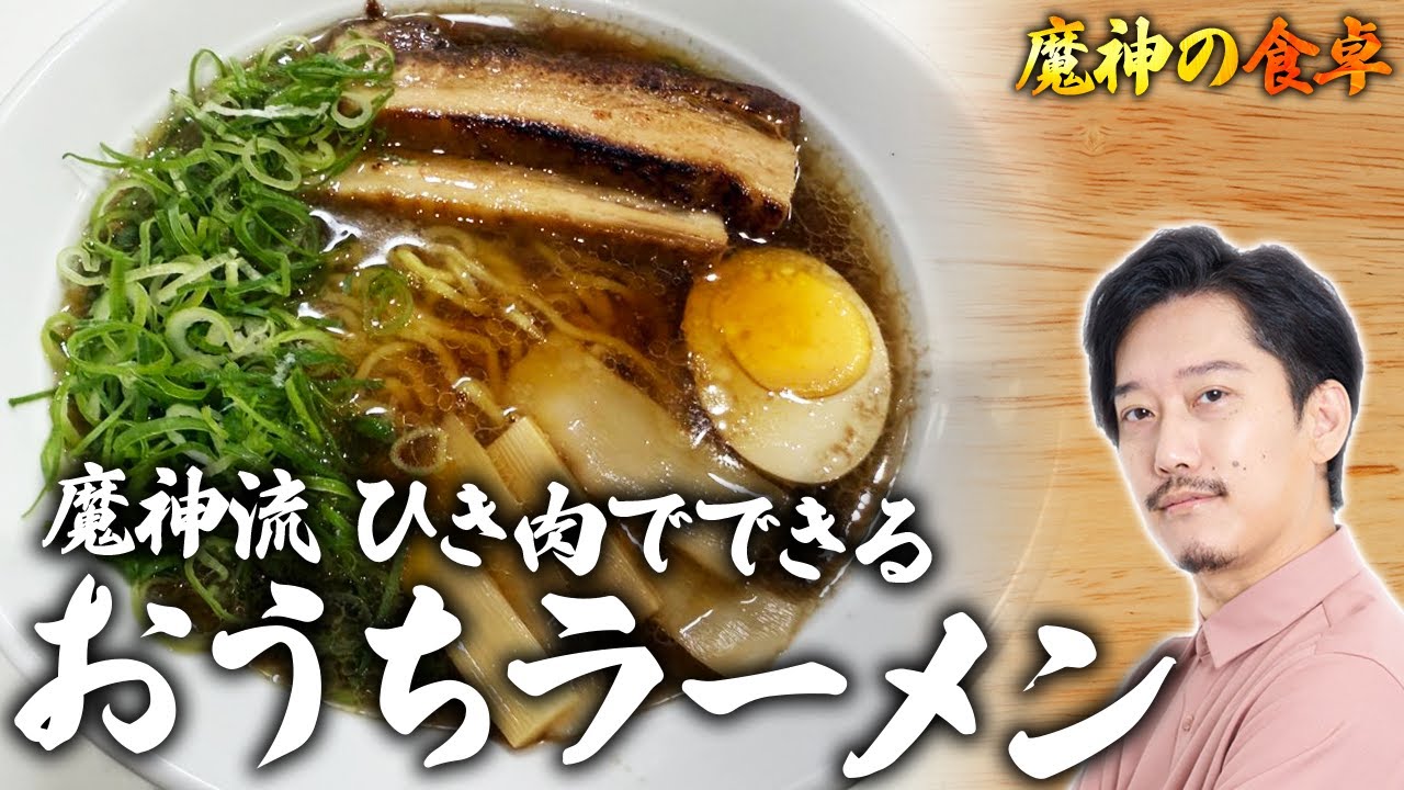 魔神流おうちラーメン　〜nosh食った後の贅沢〜
