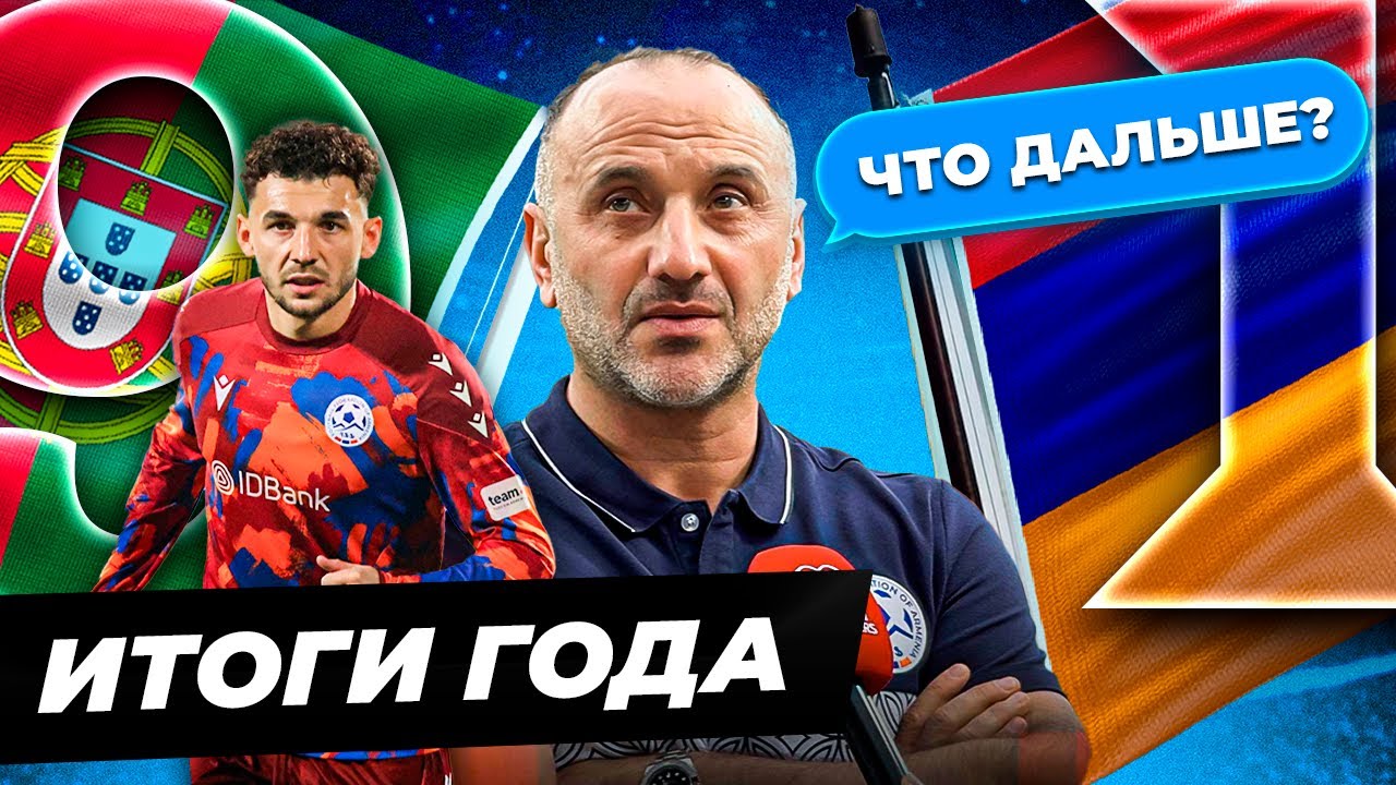 Сборная Армении: Итоги года | Португалия 9-1 Армения | Армения vs Норвегия