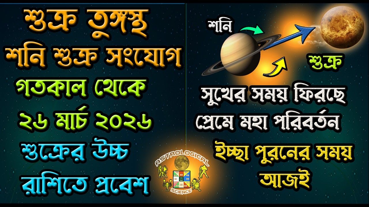 গতকাল থেকে ২৬ মার্চ ২০২৬ শুক্র গ্রহ হবে তুঙ্গস্থ এই ৫ রাশির রাজযোগVenus Exalted in Pisces March 2026