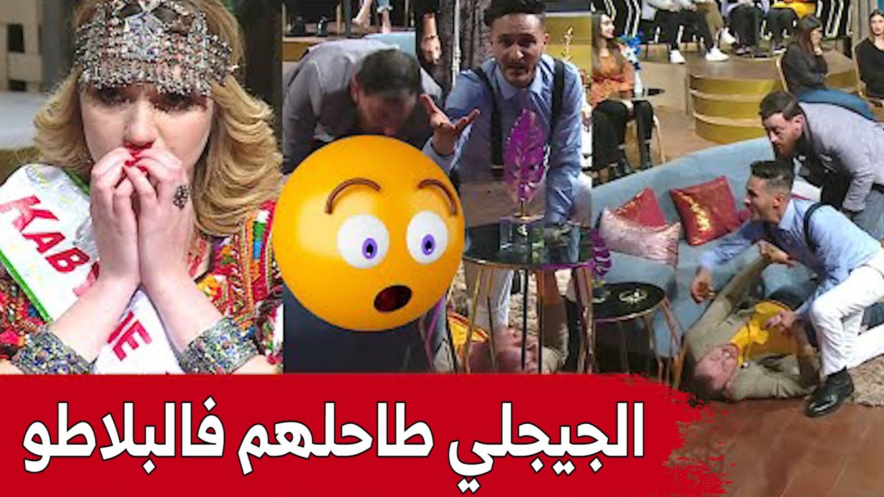 #حسين_الجيجلي خلطها مع #شعبون في البلاطو.. شاهدوا ماذا حدث!!
