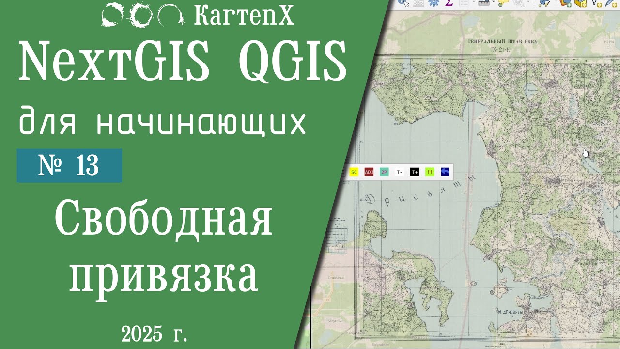 NextGIS QGIS - № 13. Свободная привязка