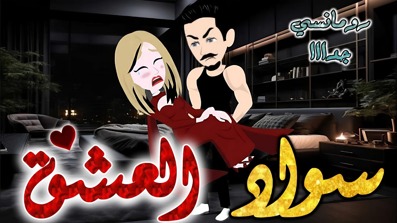 سواد العشق #قصص #روايات #حكايات #قصص_بطوطه #قصة_كاملة #رواية