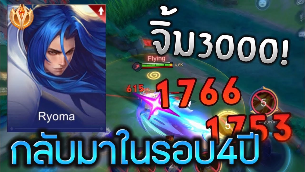 Ryomaกลับมารอบ4ปี!คราวนี้มาเป็นตัวป่าเมต้า!!?