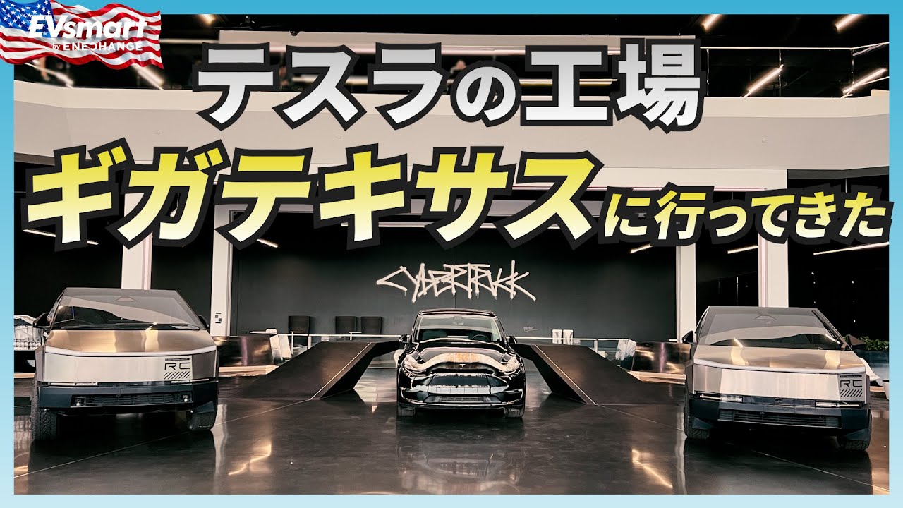 テスラの工場「ギガテキサス」のファクトリーツアーに行ってきた！