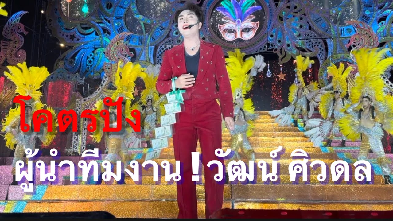 โคตรปัง ผู้นำทีมงาน วัฒน์ ศิวดล #อุ๋งอิ๋งเพชรบ้านแพง (ไชยวาน)