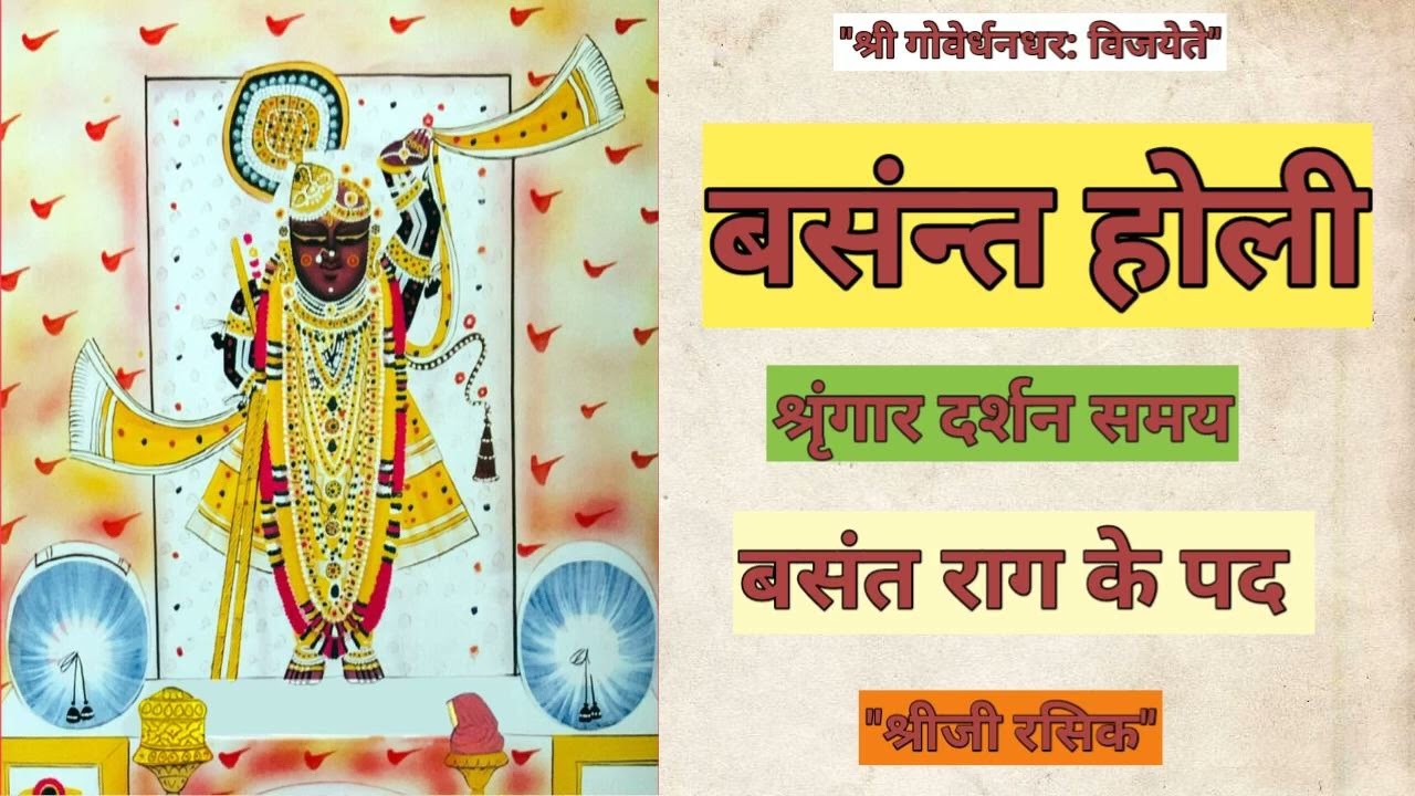 #Holi Basant Rag ke kirtan (पुष्टिमार्ग बसंत राग के कीर्तन)